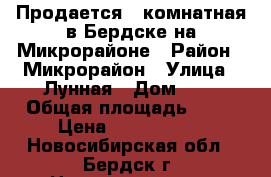 Продается 3-комнатная в Бердске на Микрорайоне › Район ­ Микрорайон › Улица ­ Лунная › Дом ­ 1 › Общая площадь ­ 76 › Цена ­ 4 350 000 - Новосибирская обл., Бердск г. Недвижимость » Квартиры продажа   